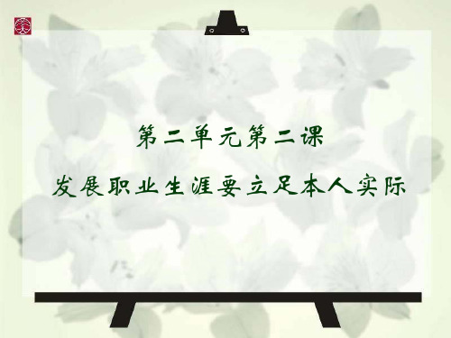 最新课件发展职业生涯要立足本人实际