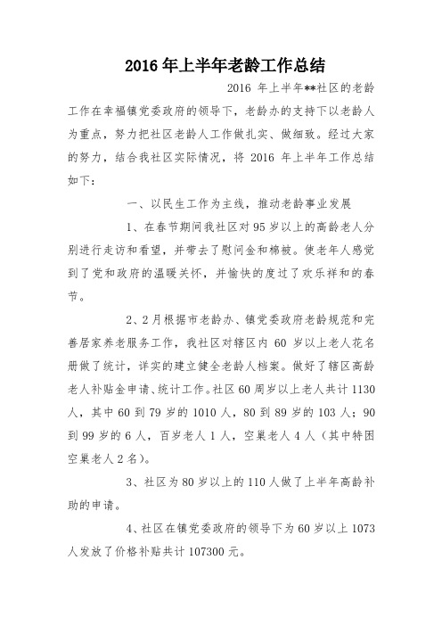 2016年上半年老龄工作总结