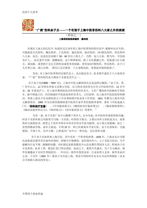 广派伤科余子贞——一个有别于上海中医骨伤科八大家之外的流派(之一)