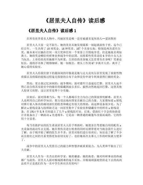 《居里夫人自传》读后感