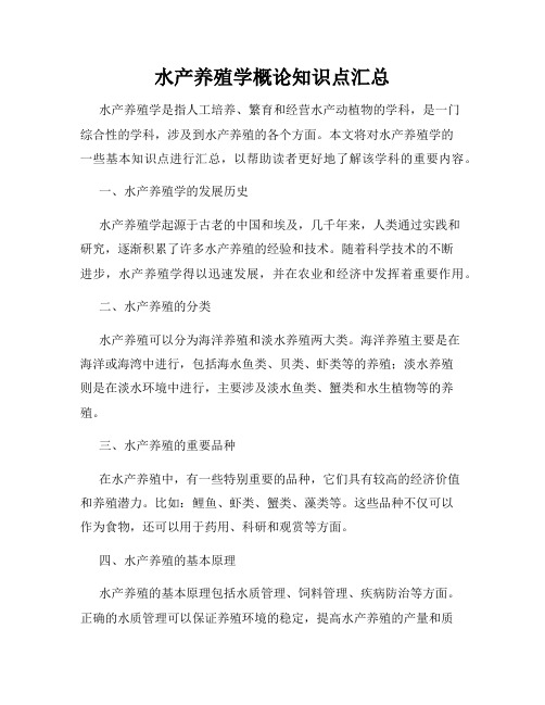 水产养殖学概论知识点汇总