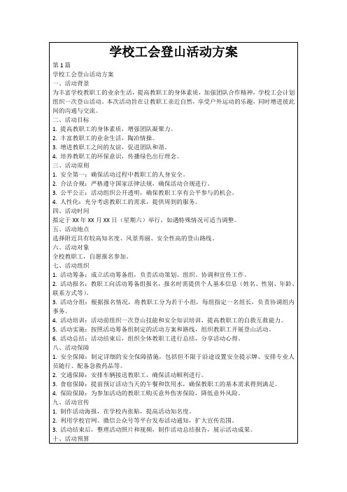 学校工会登山活动方案