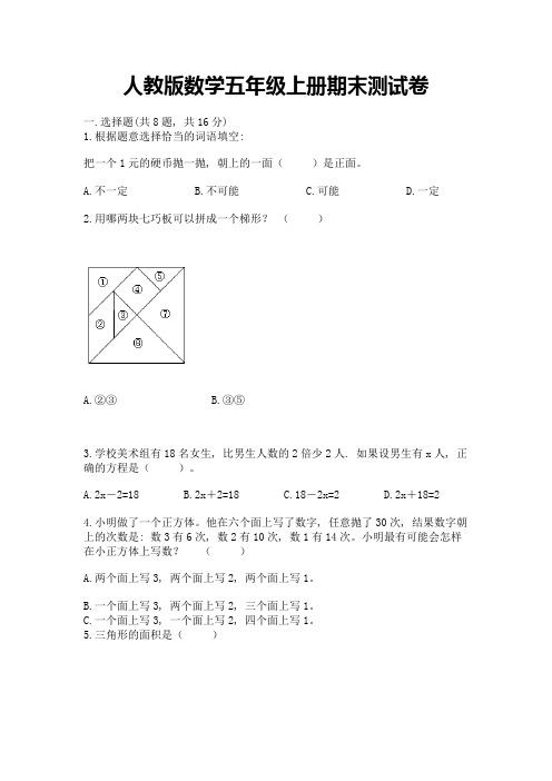 人教版数学五年级上册期末测试卷附参考答案(综合卷)