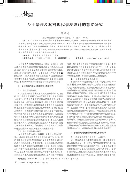 乡土景观及其对现代景观设计的意义研究