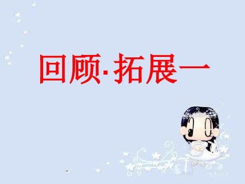 人教版小学六年级语文上册第一单元《回顾·拓展一PPT课件》