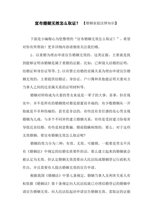宣布婚姻无效怎么取证？【婚姻家庭法律知识】