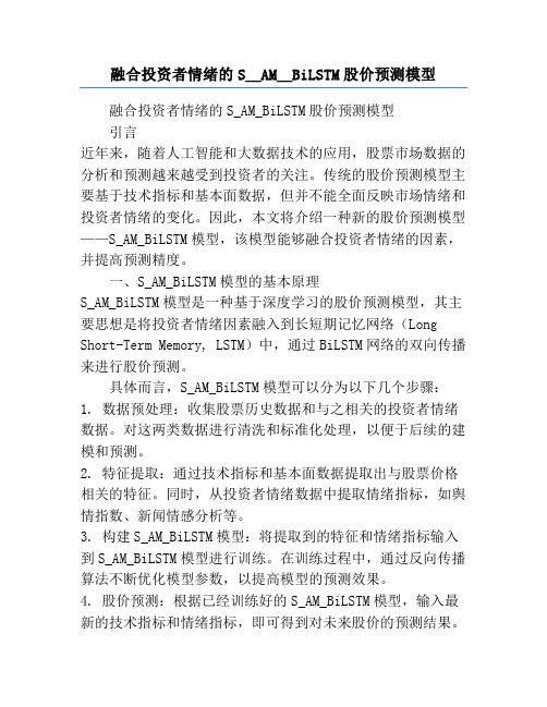 融合投资者情绪的S_AM_BiLSTM股价预测模型