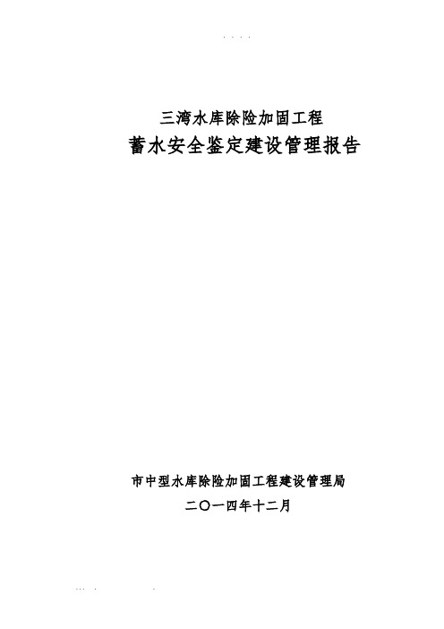 三湾水库蓄水安全鉴定建设管理报告(修改)