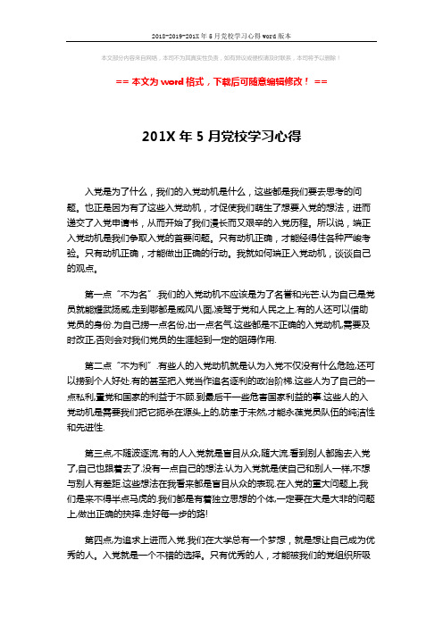 2018-2019-201X年5月党校学习心得word版本 (2页)