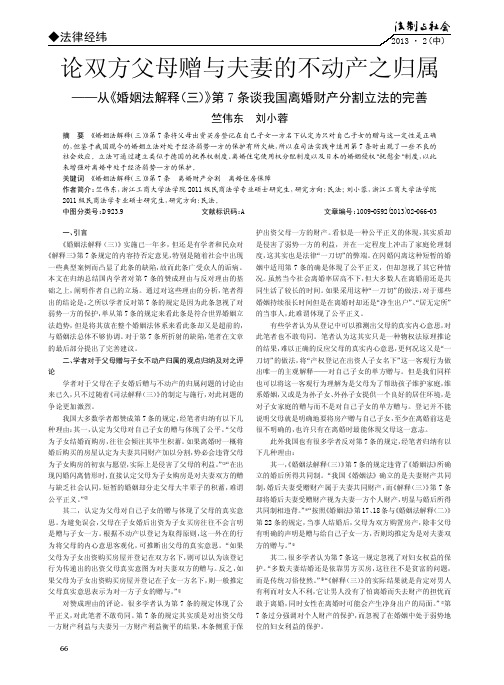 双方父母赠与夫妻的不动产之归属——从《婚姻法解释三》第7条我国离婚财产分割立法的完善