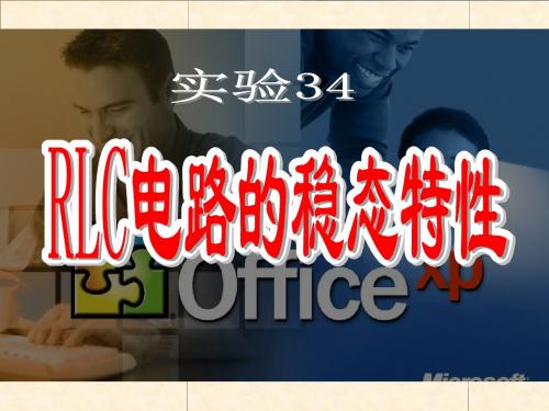 RLC电路的稳态特性