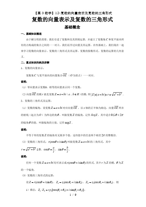 高数学复数的向量表示及复数的三角形式
