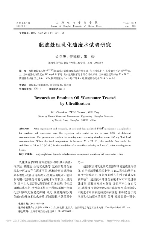 超滤处理乳化油废水试验研究_吴春华