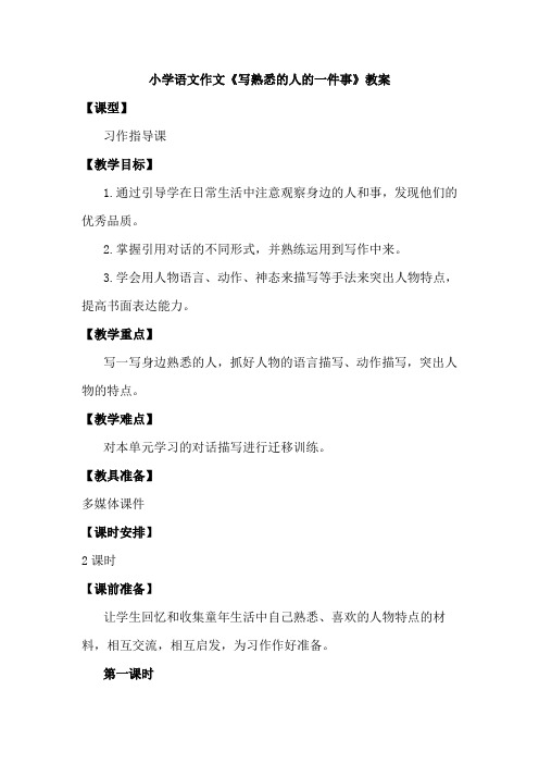 小学语文作文《写熟悉的人的一件事》教案