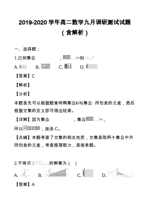 2019-2020学年高二数学九月调研测试试题(含解析)