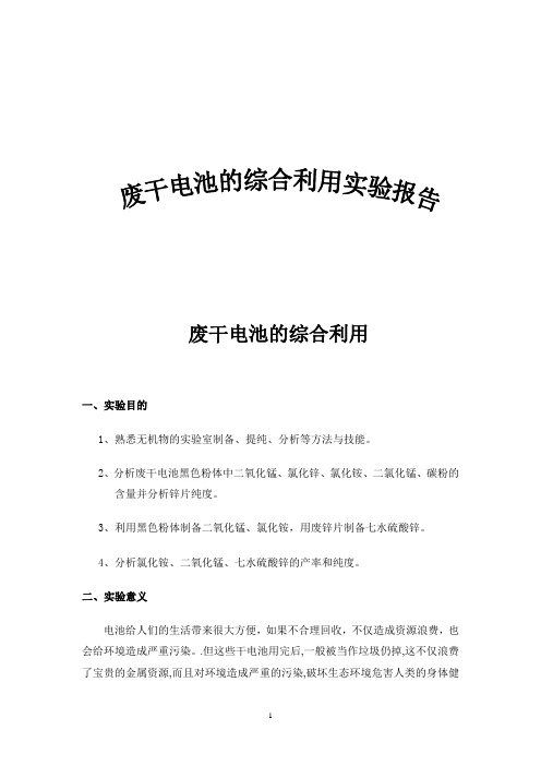 废旧干电池的综合利用及产品分析