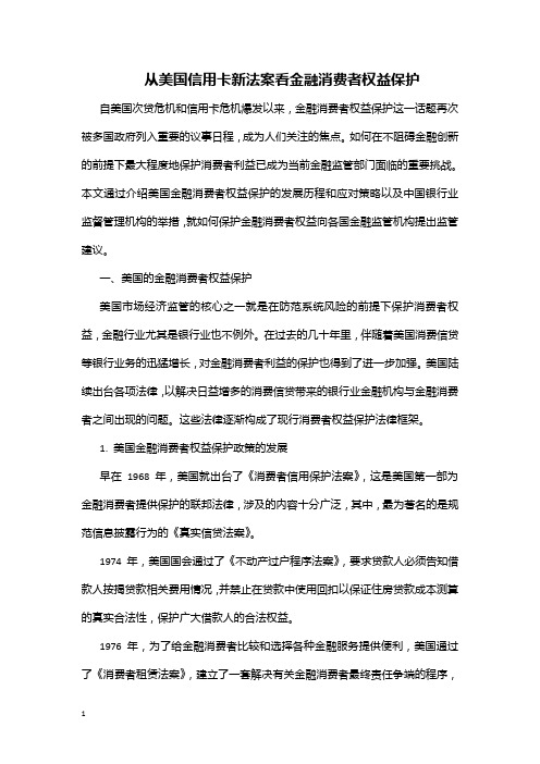 从美国信用卡新法案看金融消费者权益保护