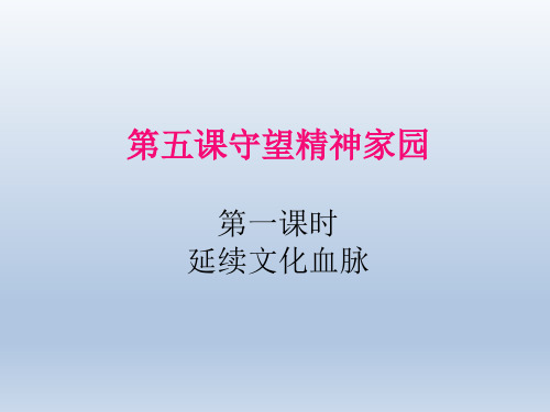 《守望精神家园》道德与法治九年级上