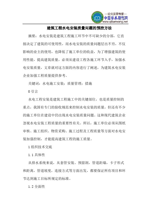 建筑工程水电安装质量问题的预控方法