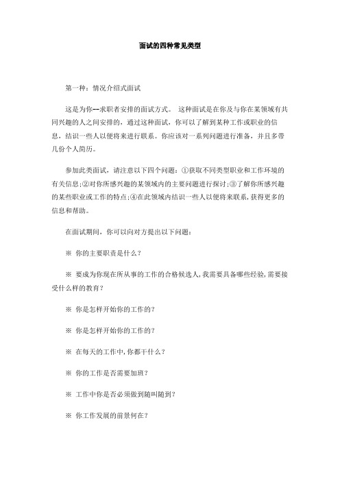 面试的四种常见类型