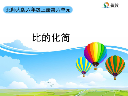 小学数学北师大六年级上册《比的化简》课件公开课(16)