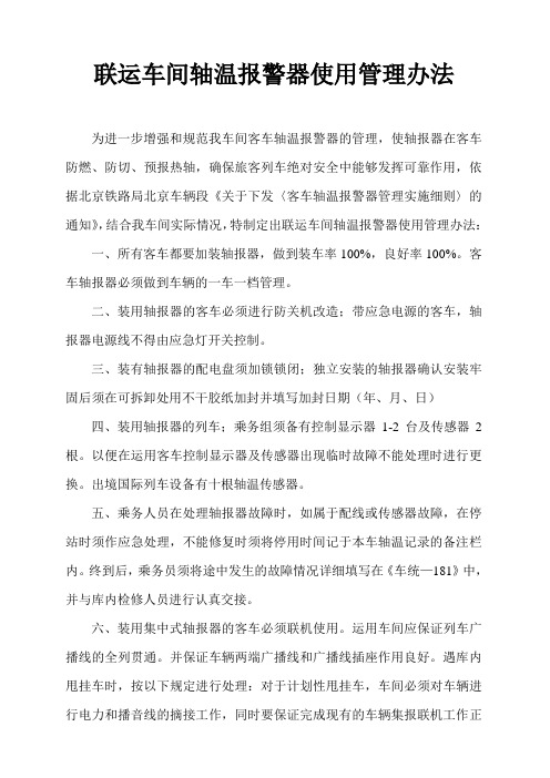 轴温报警器使用管理办法