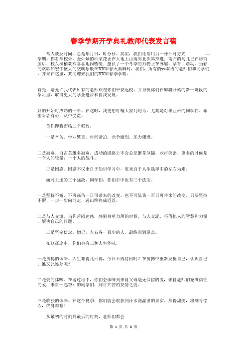 春季学期开学典礼教师代表发言稿与春季学期开学典礼校长讲话稿汇编