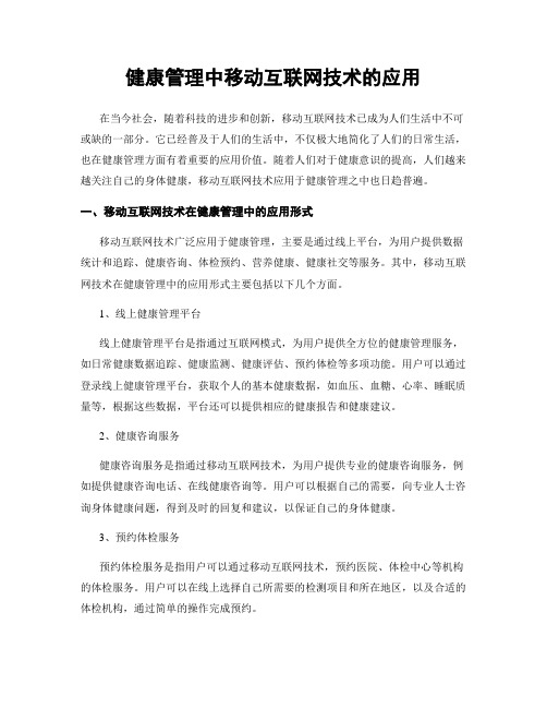 健康管理中移动互联网技术的应用