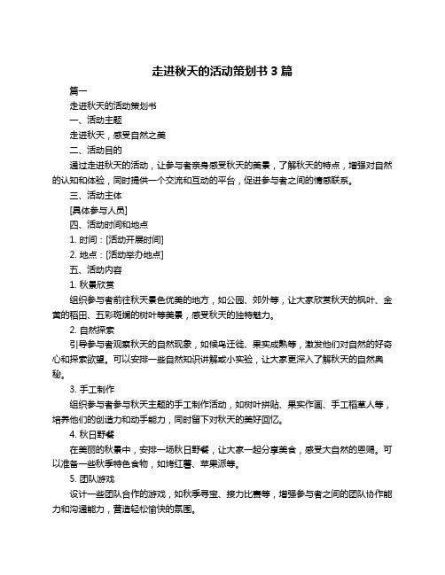 走进秋天的活动策划书3篇