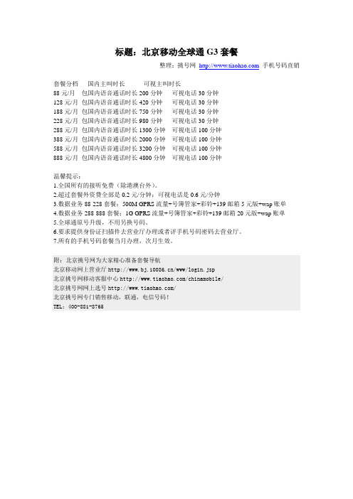 北京移动全球通G3套餐-挑号网