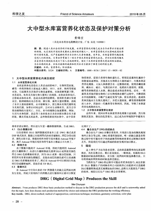 大中型水库富营养化状态及保护对策分析