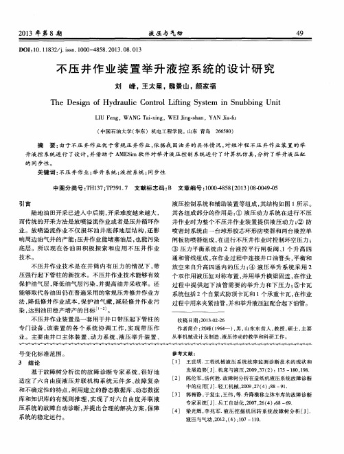 不压井作业装置举升液控系统的设计研究