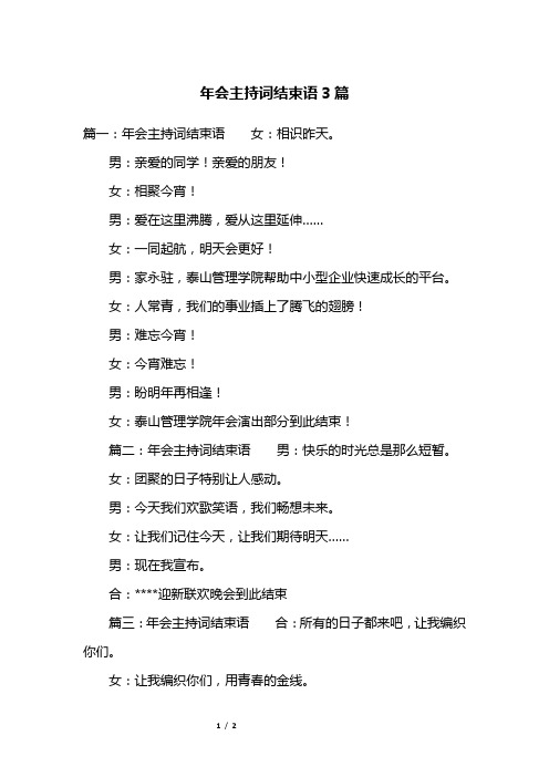 年会主持词结束语3篇
