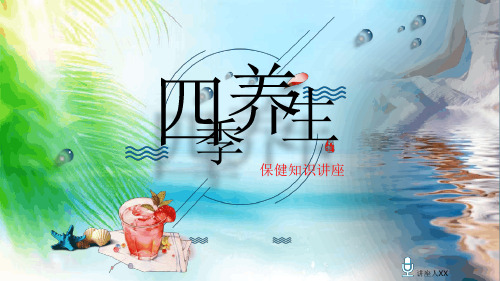 四季养生保健知识讲座PPT课件