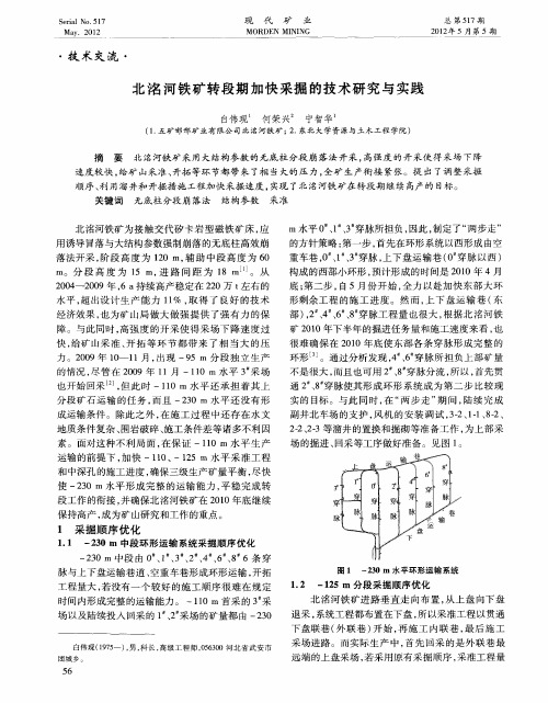北沼河铁矿转段期加快采掘的技术研究与实践