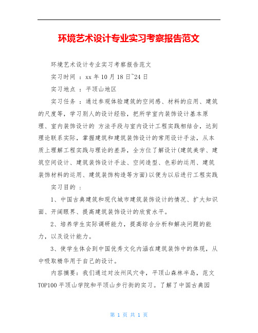 环境艺术设计专业实习考察报告范文
