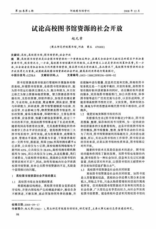 试论高校图书馆资源的社会开放