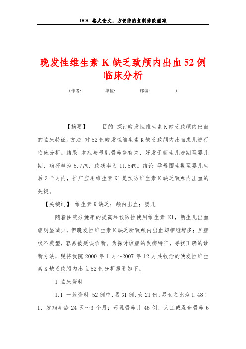 晚发性维生素K缺乏致颅内出血52例临床分析