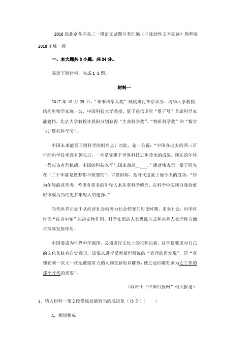 2018届北京各区高三一模语文试题分类汇编(非连续性文本阅读)教师版