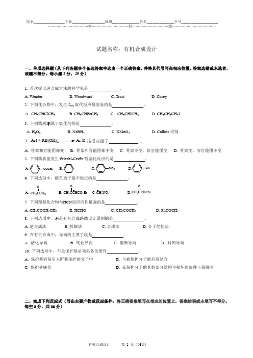 有机合成设计期末考试试卷A