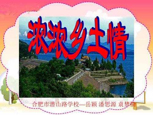 四年级下册《浓浓乡土情》ppt