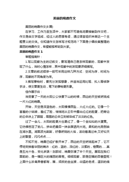 美丽的晚霞作文（8篇）