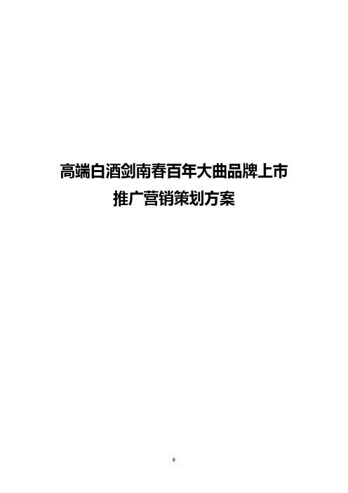 高端白酒剑南春百年大曲品牌上市推广营销策划方案
