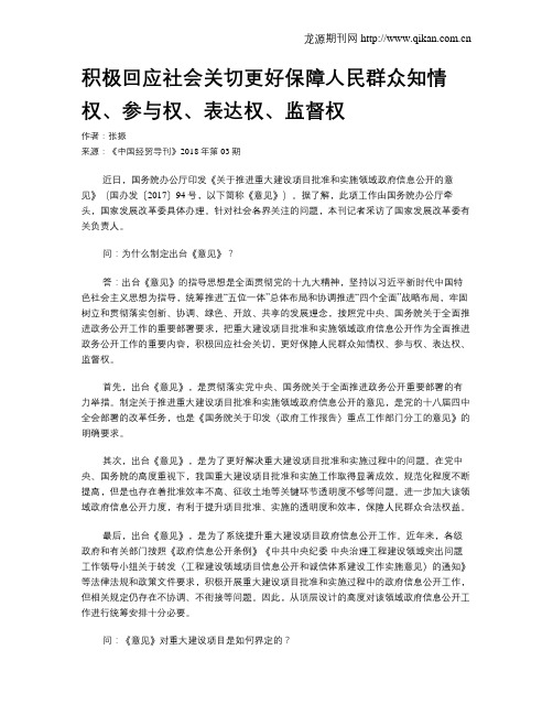 积极回应社会关切更好保障人民群众知情权、参与权、表达权、监督权