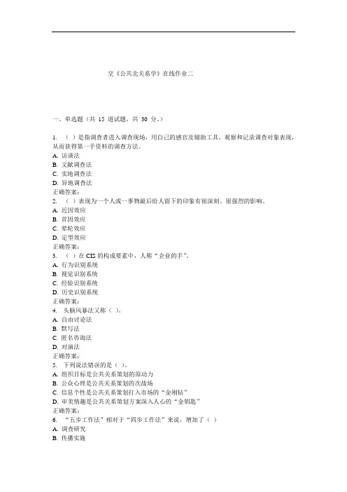 《公共关系学》在线作业二