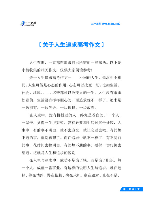 关于人生追求高考作文