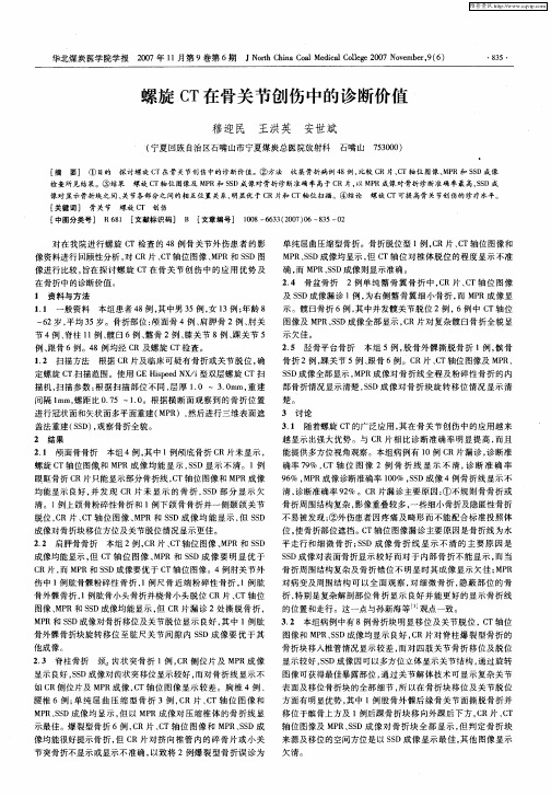 螺旋CT在骨关节创伤中的诊断价值