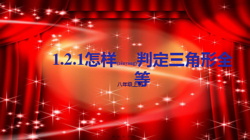 八年级数学上册 第1章 全等三角形 1.2 全等三角形 1.2.1 怎样判定三角形全等课件
