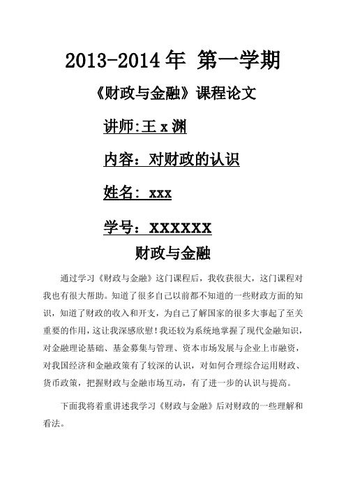 《财政与金融》期末论文
