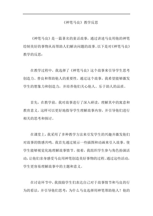 《神笔马良》教学反思